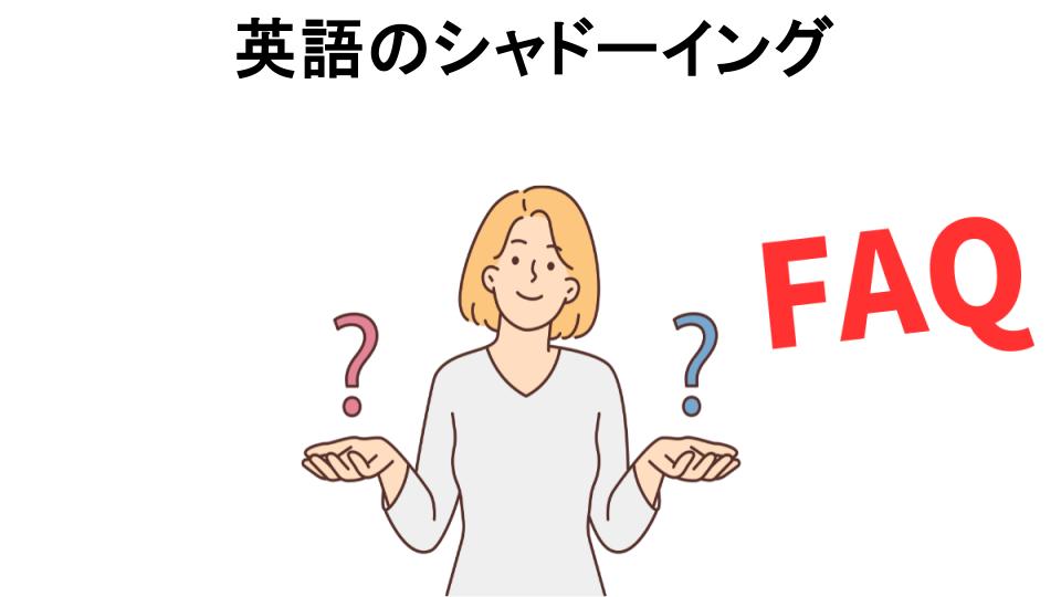 英語のシャドーイングについてよくある質問【意味ない以外】